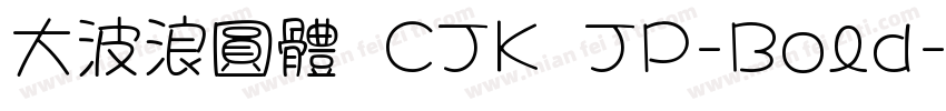 大波浪圓體 CJK JP-Bold字体转换